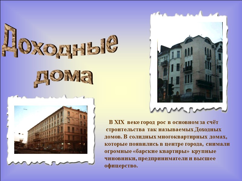 Доходные  дома    В XIX веке город рос в основном за